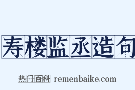 寿楼监丞造句是什么意思的图片